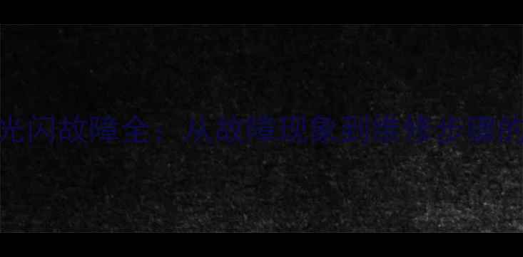 图片 创维42L16SW背光闪故障全：从故障现象到维修步骤的详细解决方案1