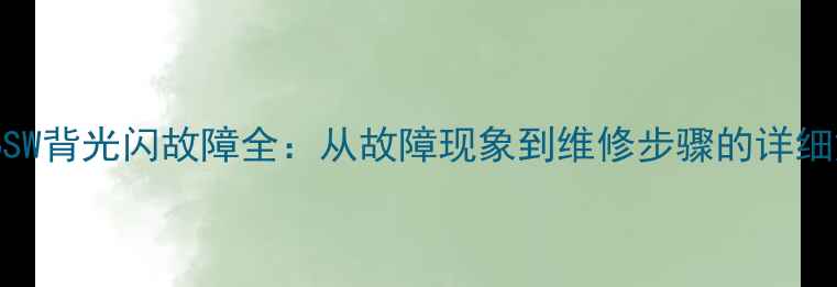 图片 创维42L16SW背光闪故障全：从故障现象到维修步骤的详细解决方案2