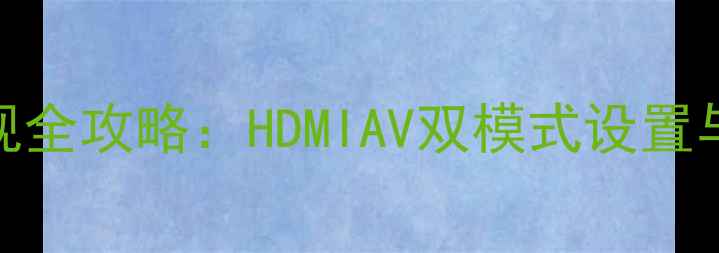 图片 创维42L28RM连接有线电视全攻略：HDMIAV双模式设置与故障排查指南（新版）1