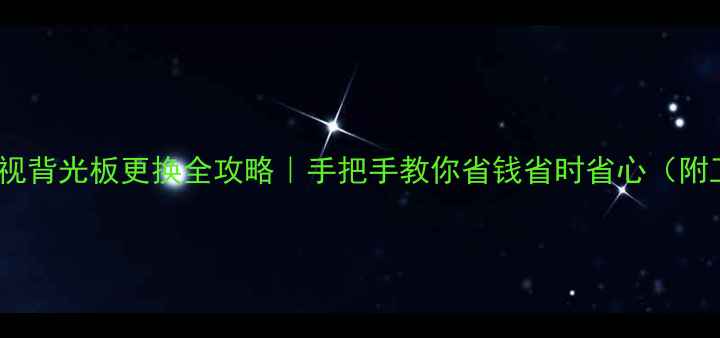 图片 创维42寸电视背光板更换全攻略｜手把手教你省钱省时省心（附工具清单）2