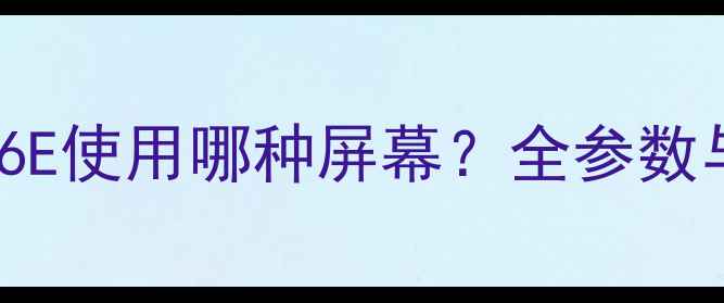 图片 创维43E386E使用哪种屏幕？全参数与选购指南