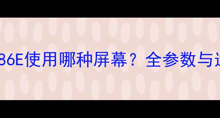 图片 创维43E386E使用哪种屏幕？全参数与选购指南2