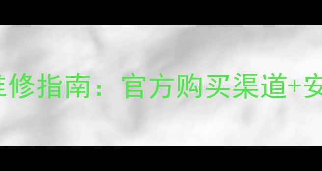 图片 创维43E6000电视灯条故障维修指南：官方购买渠道+安装教程（附低价替代方案）