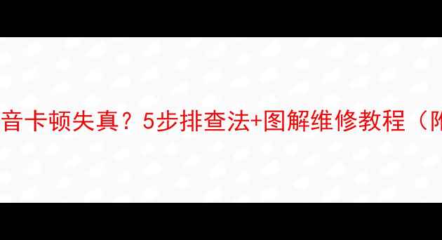 图片 创维43PCAHV声音卡顿失真？5步排查法+图解维修教程（附赠保养技巧）