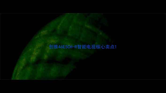 图片 创维46E5CH-R智能电视核心卖点1