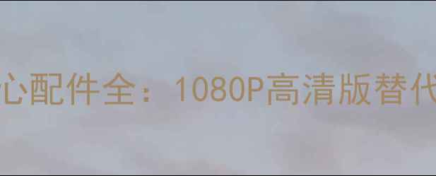 图片 创维47E-600F液晶电视核心配件全：1080P高清版替代零件采购指南与安装教程