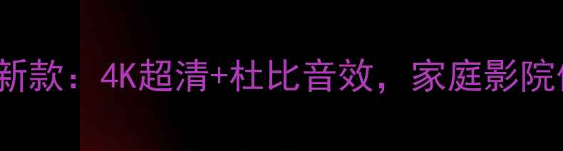 图片 创维47E660E新款：4K超清+杜比音效，家庭影院体验天花板！