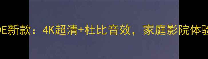 图片 创维47E660E新款：4K超清+杜比音效，家庭影院体验天花板！1
