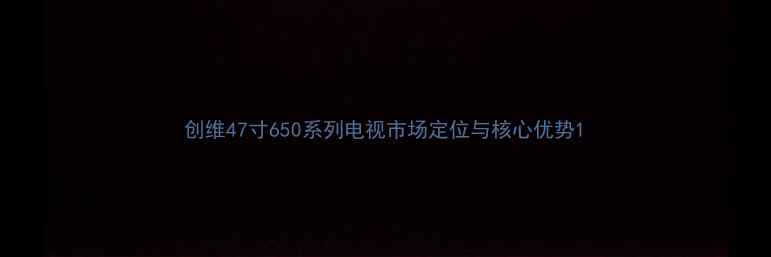 图片 创维47寸650系列电视市场定位与核心优势1