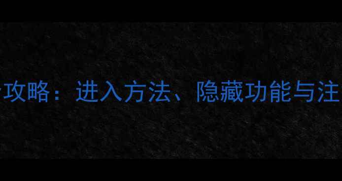 图片 创维49E361W工厂模式全攻略：进入方法、隐藏功能与注意事项（附视频教程）1