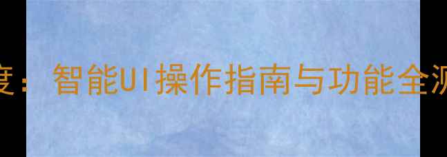 图片 创维49E710U电视系统深度：智能UI操作指南与功能全测评（附用户真实体验）1