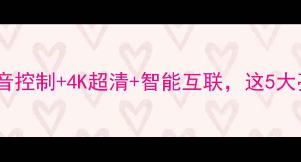 图片 创维49G6深度测评｜语音控制+4K超清+智能互联，这5大亮点让我放弃换新机！1