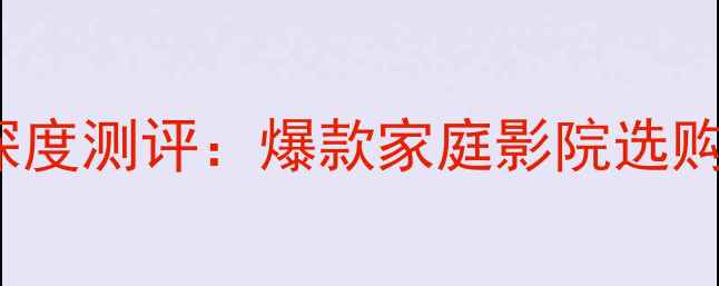 图片 创维4K电视V58H73深度测评：爆款家庭影院选购指南与画质音效全2