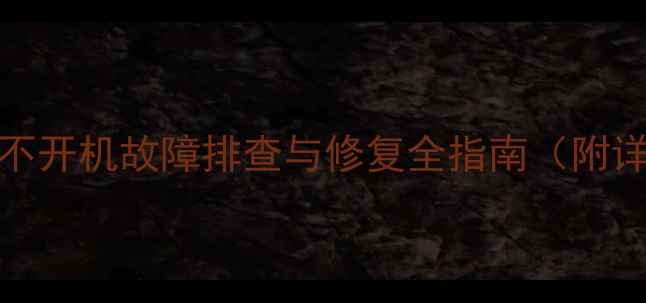 图片 创维4T60机芯电视不开机故障排查与修复全指南（附详细拆解维修教程）