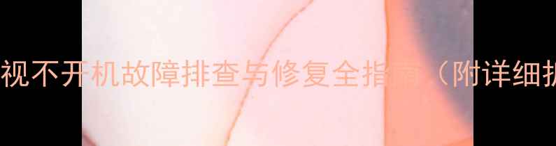 图片 创维4T60机芯电视不开机故障排查与修复全指南（附详细拆解维修教程）2