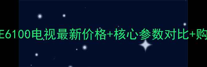 图片 创维50E6100电视最新价格+核心参数对比+购买指南