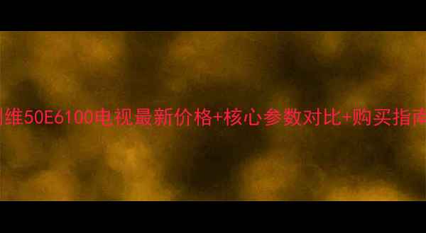 图片 创维50E6100电视最新价格+核心参数对比+购买指南1