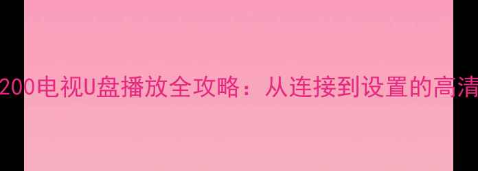 图片 创维50E6200电视U盘播放全攻略：从连接到设置的高清图文教程