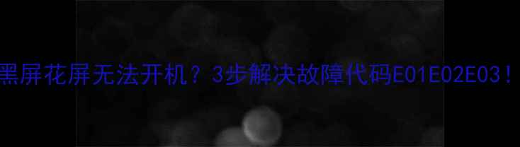 图片 创维50E790U黑屏花屏无法开机？3步解决故障代码E01E02E03！附维修指南2