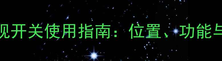 图片 创维50G6电视开关使用指南：位置、功能与操作技巧全