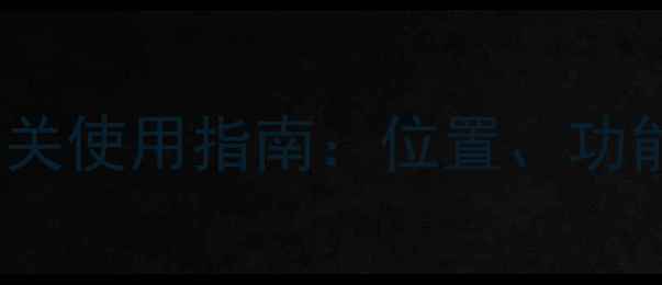 图片 创维50G6电视开关使用指南：位置、功能与操作技巧全2