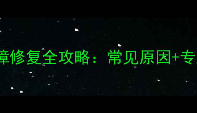 图片 创维55E700S逻辑板故障修复全攻略：常见原因+专业维修步骤+成本预估1