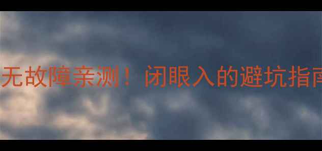 图片 创维55E70RG电视三无故障亲测！闭眼入的避坑指南+维修经验分享🔥1