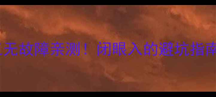 图片 创维55E70RG电视三无故障亲测！闭眼入的避坑指南+维修经验分享🔥2