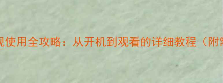 图片 创维55G8200电视使用全攻略：从开机到观看的详细教程（附常见问题解答）1