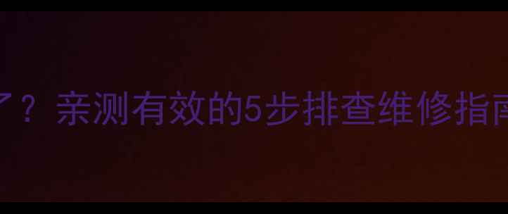 图片 创维55寸电视黑屏了？亲测有效的5步排查维修指南！附送自检清单🔧