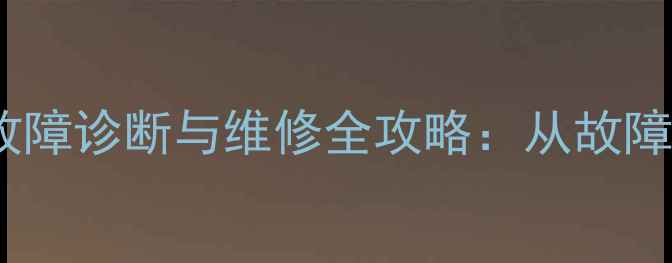 图片 创维5Y30机芯场故障诊断与维修全攻略：从故障现象到彻底解决1