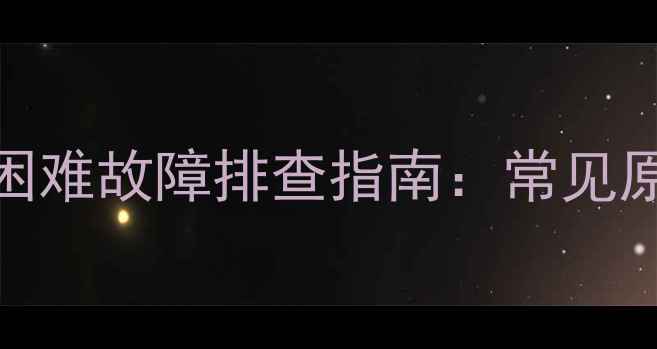 图片 创维8G20机芯开机困难故障排查指南：常见原因与专业维修方案