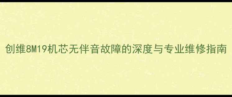 图片 创维8M19机芯无伴音故障的深度与专业维修指南