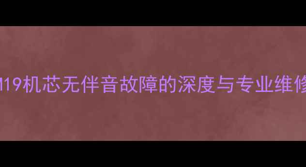 图片 创维8M19机芯无伴音故障的深度与专业维修指南1