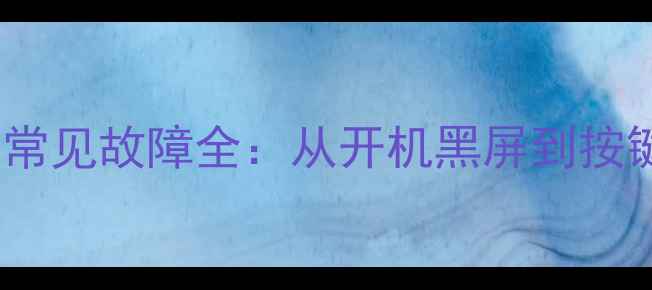 图片 创维8S06机芯液晶电视常见故障全：从开机黑屏到按键失灵的详细维修指南1