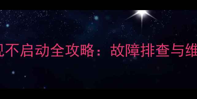 图片 创维CRT电视不启动全攻略：故障排查与维修技术详解