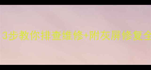 图片 创维CRT电视机灰屏？3步教你排查维修+附灰屏修复全攻略🔧家电急救指南