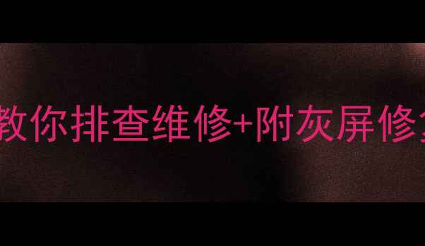 图片 创维CRT电视机灰屏？3步教你排查维修+附灰屏修复全攻略🔧家电急救指南2