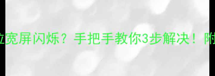 图片 创维CRT电视行拉宽屏闪烁？手把手教你3步解决！附故障排查全攻略