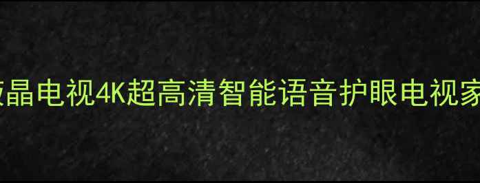 图片 创维E6000液晶电视4K超高清智能语音护眼电视家庭影院首选