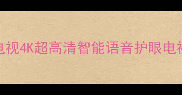 图片 创维E6000液晶电视4K超高清智能语音护眼电视家庭影院首选1