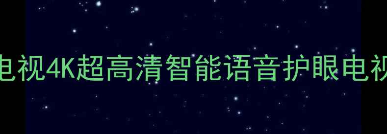 图片 创维E6000液晶电视4K超高清智能语音护眼电视家庭影院首选2