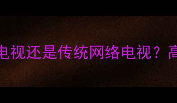 图片 创维E61HR深度：全网通智能电视还是传统网络电视？高清画质+多屏互动功能全测评