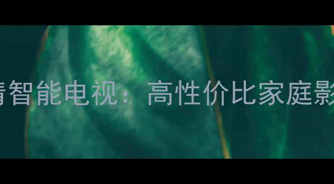 图片 创维G69R5255英寸4K超高清智能电视：高性价比家庭影院新选择（附深度评测）1