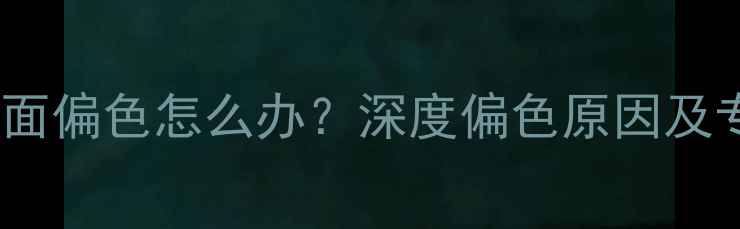 图片 创维G6电视画面偏色怎么办？深度偏色原因及专业维修指南2