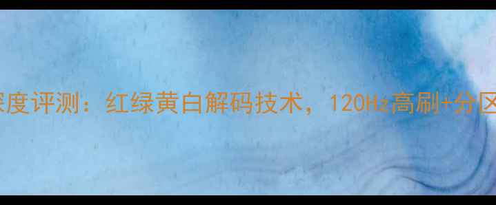 图片 创维X80E液晶电视深度评测：红绿黄白解码技术，120Hz高刷+分区背光打造沉浸视界2