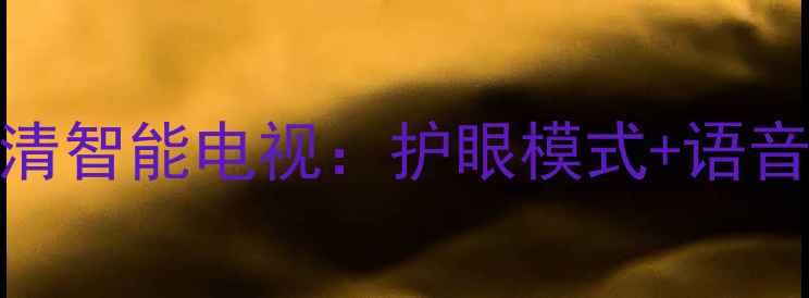 图片 创维云电视E62008S704K超高清智能电视：护眼模式+语音控制+高性价比家庭娱乐中心