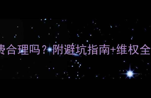 图片 创维售后上门检测收费合理吗？附避坑指南+维权全流程（附合同模板）1