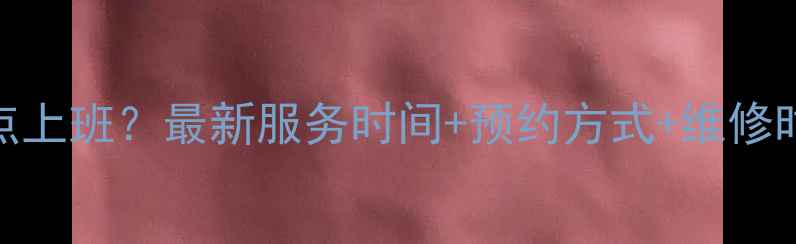 图片 创维售后服务几点上班？最新服务时间+预约方式+维修时段全（附电话）