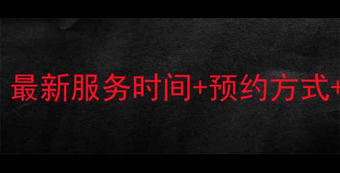 图片 创维售后服务几点上班？最新服务时间+预约方式+维修时段全（附电话）1